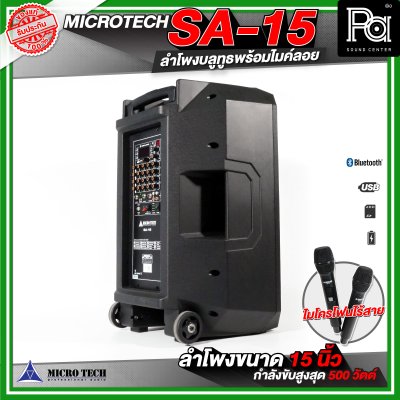 MICROTECH SA-15 ลำโพงล้อลากขนาด 15 นิ้ว พร้อมไมค์ลอยถือคู่  ตู้ลำโพงบลูทูธ