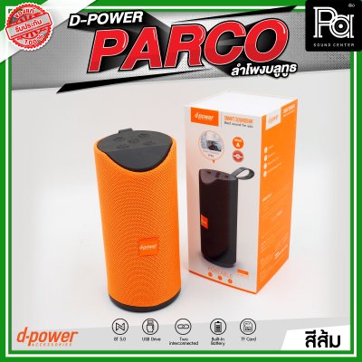 D-POWER PARCO ลำโพงบลูทูธ มีแบตเตอรี่ในตัว รองรับการกันน้ำระดับ IPX5