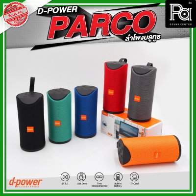 D-POWER PARCO ลำโพงบลูทูธ มีแบตเตอรี่ในตัว รองรับการกันน้ำระดับ IPX5