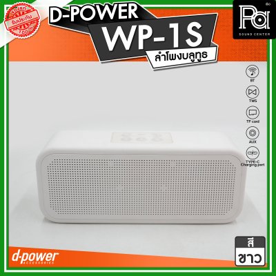 D-POWER WP-1S ลำโพงบลูทูธ  กันน้ำระดับ IPX7 กำลังขับ 5W บลูทูธเวอร์ชั่น 5.3