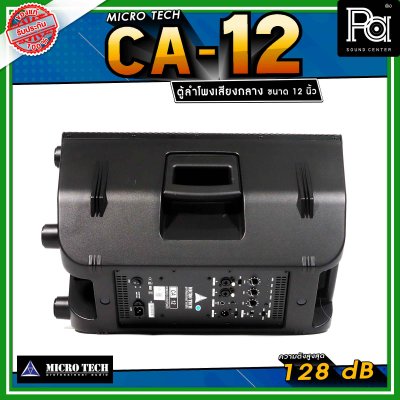 Microtech CA12 ลำโพงเสียงกลาง 12 นิ้ว ทวีตเตอร์เสียงแหลม 1.4 นิ้ว ลำโพงแอคทีฟ 2 ทาง กำลังขับ 1600 วัตต์ สามารถเชื่อมต่อ Bluetooth ได้