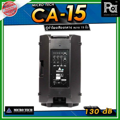 Microtech CA-15 ลำโพงเสียงกลาง 15 นิ้ว ทวีตเตอร์เสียงแหลม 1.4 นิ้ว ลำโพงแอคทีฟ 2 ทาง กำลังขับ 1600 วัตต์ สามารถเชื่อมต่อ Bluetooth ได้