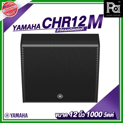 YAMAHA CHR12M ลำโพงมอนิเตอร์เวที ขนาด 12 นิ้ว 2 ทาง พาสซีฟ 1000 วัตต์