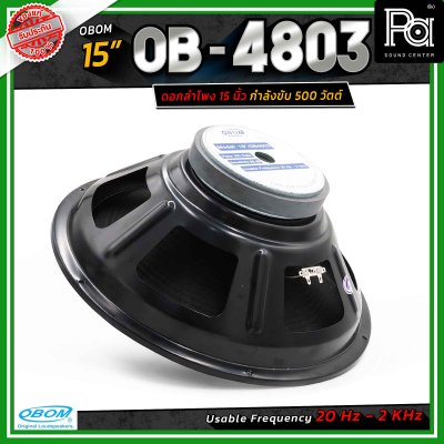OBOM ดอกลำโพง 15 นิ้ว OB-OM โอบอ้อม 4803