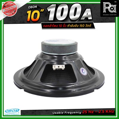 OBOM 10"-100A ดอกลำโพง ขนาด 10 นิ้ว 130วัตต์ 8 โอห์ม