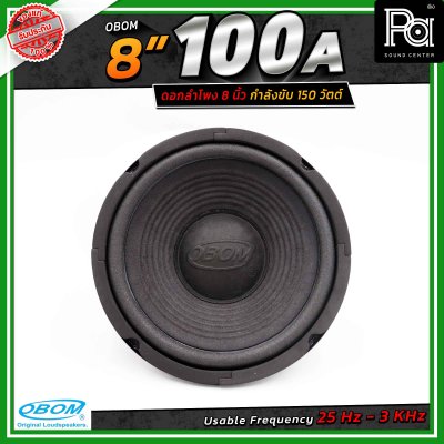 OBOM 8"-100 ดอกลำโพง 8 นิ้ว 150 Watts