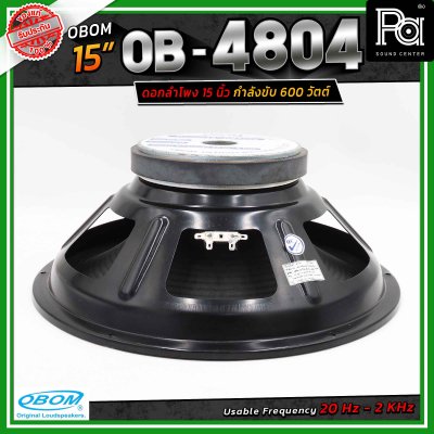 OBOM OB-4804 ดอกลำโพงขนาด 15 นิ้ว โอบอ้อม กำลังขับสูงสุด 600 วัตต์