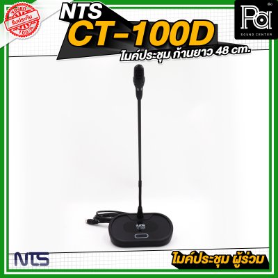 NTS CT 100D ไมค์ประชุม ผู้ร่วม ก้านยาว 48 cm.