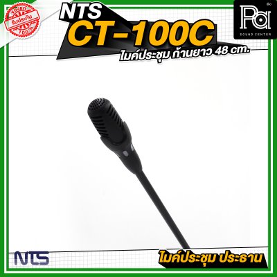 NTS CT 100C ไมค์ประชุม ประธาน ก้านยาว 48 cm. มีปุ่มกดตัดเสียงผู้ร่วมประชุม