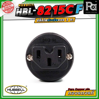HUBBELL HBL-8215C-F ปลั๊กตัวเมีย ทองแดงแท้ ปลั๊ก AC Audio Grade Hi-End AC plug 8215C Female