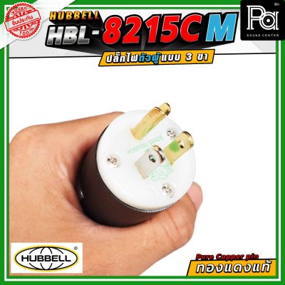 HUBBELL HBL-8215C-M ปลั๊ก AC 15A ขั้วคู่ ไนลอน 125VAC ปลั๊กตัวผู้ ทองแดงแท้ ปลั๊ก AC Audio Grade Hi-End AC plug 8215C Male