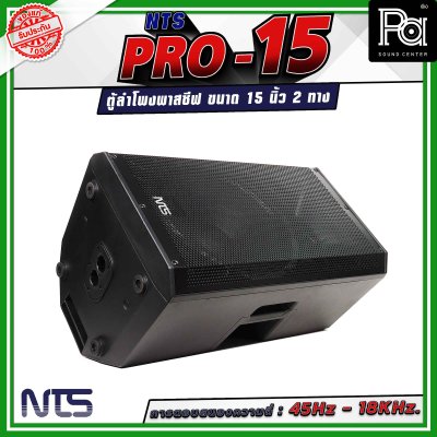 NTS PRO-15 ตู้ลำโพงกลางแจ้ง พาสซีฟ ขนาด 15นิ้ว 2 ทาง วัสดุพลาสติก ABS หนาอย่างดี