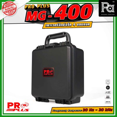 PROPLUS MG-400 เพาเวอร์มิกเซอร์ แร็ค 4 แชนแนล เอฟเฟกต์ 24DSP สามารถเชื่อมต่อ Bluetooth ได้ กำลังขับสูงสุด 150 วัตต์ All-in-One Design