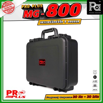 PROPLUS MG-800 เพาเวอร์มิกเซอร์ แร็ค 8 แชนแนล เอฟเฟกต์ 24DSP สามารถเชื่อมต่อ Bluetooth ได้ กำลังขับสูงสุด 200 วัตต์ All-in-One Design