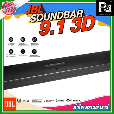 JBL SOUNDBAR 9.1 3D ลำโพงซาวด์บาร์ไร้สาย แบบ 9.1 แชลแนล