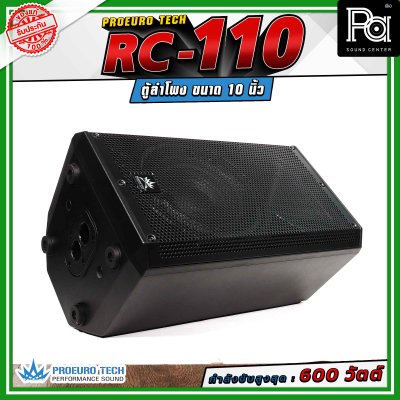 (จำหน่ายเป็น คู่) PROEURO TECH RC-110 ตู้ลำโพงขนาด 10 นิ้ว กำลังขับสูงสุด 600 วัตต์ ความดังสูงสุด 100 dB. มีช่องสำหรับเสียบเสา