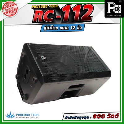 (จำหน่ายเป็น คู่) PROEURO TECH RC-112 ตู้ลำโพงขนาด 12 นิ้ว กำลังขับสูงสุด 800 วัตต์ ความดังสูงสุด 100 dB. มีช่องสำหรับเสียบเสา