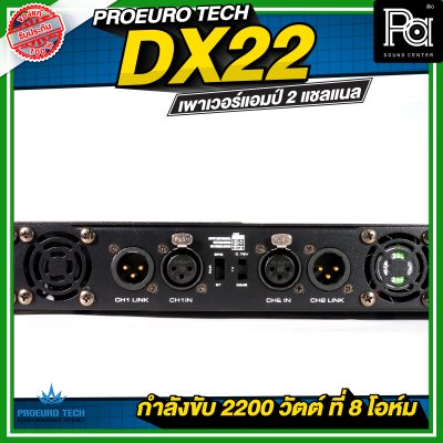 PROEURO TECH DX22 เพาเวอร์แอมป์ 2 แชลแนล กำลังขับ 2200 วัตต์ ที่ 8 โอห์ม