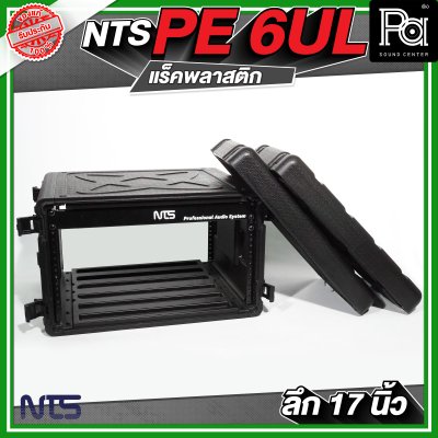 NTS PE 6UL ตู้แร็คพลาสติก ลึก 17 นิ้ว