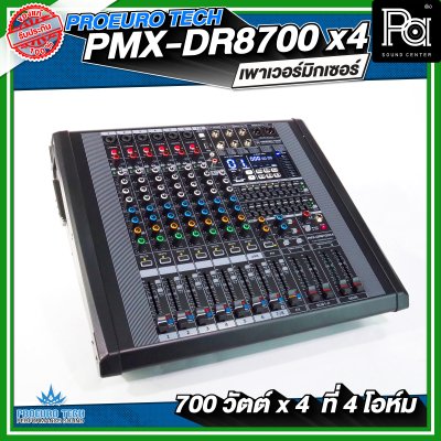PROEURO TECH PMX DR 8700x4 เพาเวอร์แอมป์ กำลังขับ 700 วัตต์ x4 ที่ 4 โอห์ม