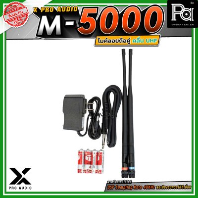 X PRO AUDIO M-5000 ไมโครโฟนไร้สายแบบคู่ คลื่นความถี่ UHF มาพร้อมเทคโนโลยี DSP Sampling Rate 48KHz ลดเสียงรบกวนได้ดีเยี่ยม