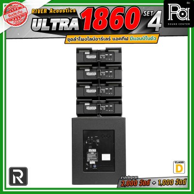 River Acoustics Ultra 1860 Set4 ชุดลำโพงไลน์อาร์เรย์ Class-D มีแอมป์ในตัว กำลังขับ 2,000 วัตต์ + 1,000 วัตต์ และระบบ FIR DSP ประมวลผลเสียงในตัว