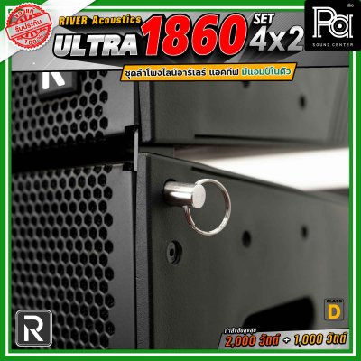 River Acoustics Ultra 1860 Set4x2 ชุดลำโพงไลน์อาร์เรย์ Class-D มีแอมป์ในตัว กำลังขับ 2,000 วัตต์ + 1,000 วัตต์ และระบบ FIR DSP ประมวลผลเสียงในตัว