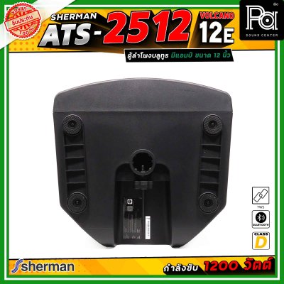 Sherman ATS-2512 Volcano-12E ลำโพงแอคทีฟ ขนาด 12 นิ้ว มีแอมป์ในตัว คลาส D กำลังขับสูงสุด 1200 วัตต์ เชื่อมต่อบลูทูธได้