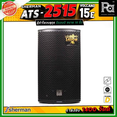 Sherman ATS-2515 Volcano-15E ลำโพงแอคทีฟ ขนาด 15 นิ้ว มีแอมป์ในตัว คลาส D กำลังขับสูงสุด 1400 วัตต์ เชื่อมต่อบลูทูธได้
