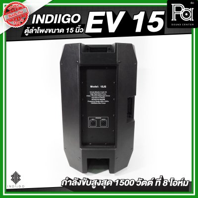 INDIIGO EV 15 ตู้ลำโพงขนาด 15 นิ้ว กำลังขับสูงสุด 1500 วัตต์ ที่ 8 โอห์ม
