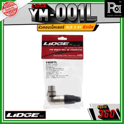 LIDGE YM-001 L สปีคคอน XLR 3 ขา ตัวเมีย ข้องอหมุนได้ 360 องศา