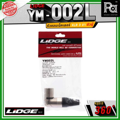 LIDGE YM-002 L สปีคคอน XLR 3 ขา ตัวผู้ ข้องอหมุนได้ 360 องศา