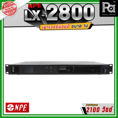 NPE LX-2800 เพาเวอร์แอมป์ ขนาด 1U กำลังขับ 800x2 วัตต์ Class D น้ำหนักเบา ระบายความร้อนได้ดี