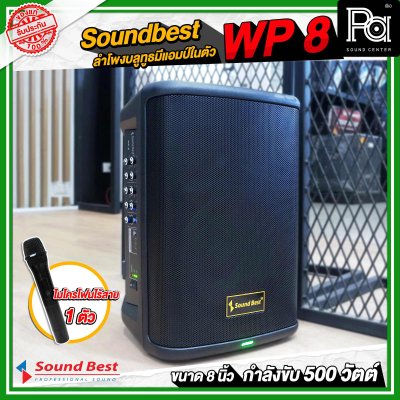 Soundbest WP-8 ลำโพงพกพา 8 นิ้ว แอมป์ในตัว 500 วัตต์