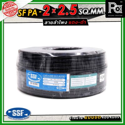 SSF สายลำโพง SF PA ขนาด 2 x 2.5 SQ.MM. ความยาว 100 เมตร