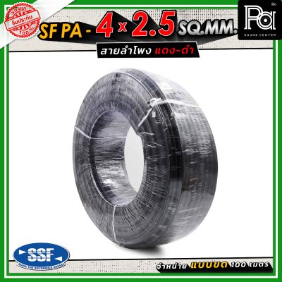 SSF สายลำโพง SF PA ขนาด 4 x 2.5 SQ.MM. ความยาว 100 เมตร