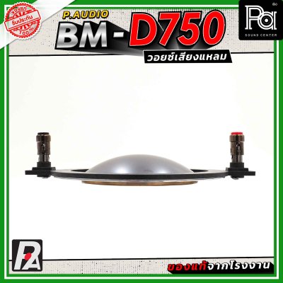VOICE COIL P.AUDIO BM-D750 แท้ วอยซ์เสียงแหลม ของแท้จากโรงงาน