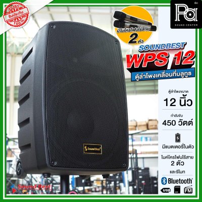 SOUNDBEST WPS 12 ตูลำโพงเคลื่อนที่ล้อลาก บลูทูธ มีแอมป์ในตัว ขนาด 12 นิ้ว 450 วัตต์ พร้อมไมโครโฟนไร้สาย 2 ตัว มีแบตเตอรี่ในตัว