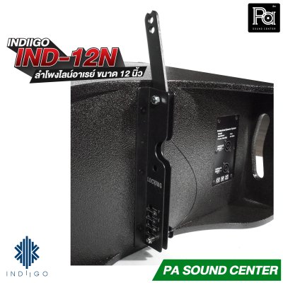 INDIIGO IND-12N ลำโพงไลน์อาเรย์ Line Array ขนาด 12 นิ้ว