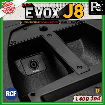 RCF EVOX J8 ลำโพงคอลัมน์แอคทีฟ 8×2 นิ้ว ซับ 12 นิ้ว กำลังขับที่ 1400 วัตต์ คลาส D พร้อมเทคโนโลยี DSP Processing with FiRPHASE Technology การตอบสนองทางดนตรีที่เหนือชั้น