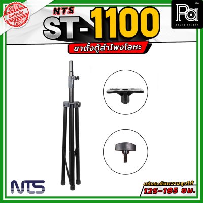 NTS ST-1100 ขาตั้งตู้ลำโพงโลหะ ปรับระดับความสูงได้ตั้งแต่ 125 - 185 เซนติเมตร