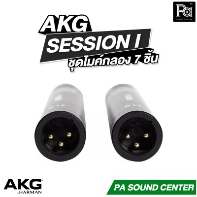 AKG SESSION I ชุดไมค์กลอง 7 ชิ้น รองรับงานระดับมืออาชีพ