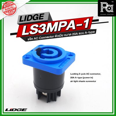 LIDGE LS3MPA 1 แจ๊ค AC Connector ตัวเมีย ขนาด 20A แบบ A-type