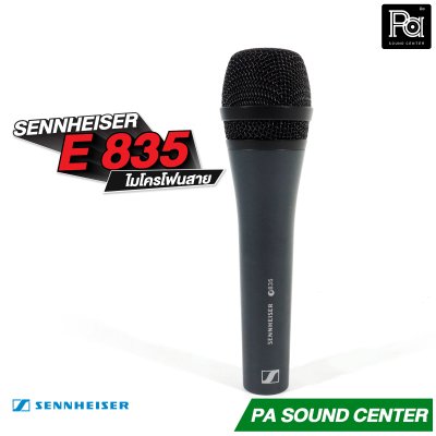 SENNHEISER E 835 ไมโครโฟนสาย Made in Germany