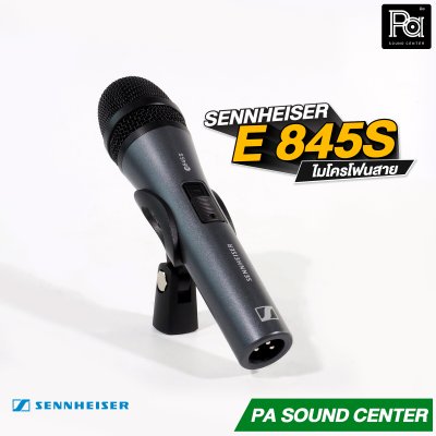SENNHEISER E845S ไมโครโฟนสาย มีสวิตซ์