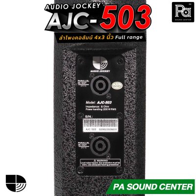 (จำหน่ายเป็นคู่) AUDIO JOCKEY AJC-503 ลำโพงคอลัมน์พาสซีฟฟูลเรนจ์ ทรงพลังขนาด 4x3 นิ้ว เพิ่มดอกแหลมให้เสียงสูงมีรายละเอียดที่ดีขึ้น