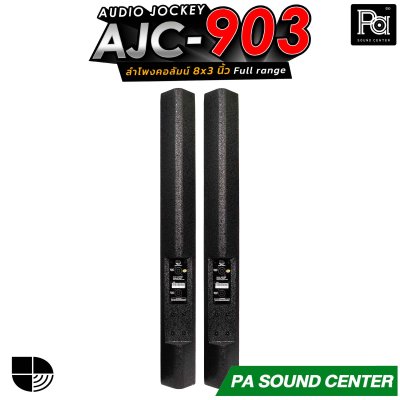 (จำหน่ายเป็นคู่) AUDIO JOCKEY AJC-903 ลำโพงคอลัมน์พาสซีฟฟูลเรนจ์ ทรงพลังขนาด 8x3 นิ้ว เพิ่มดอกแหลมให้เสียงสูงมีรายละเอียดที่ดีขึ้น