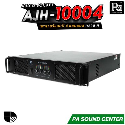 AUDIO JOCKEY A&J AJH-10004 เพาเวอร์แอมป์ 4 แชนแนล คลาส H กำลังขับสูงสุด 3000x2 วัตต์ ที่ 8 โอห์ม