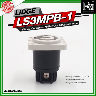 LIDGE LS3MPB 1 แจ๊ค AC Connector ตัวเมีย ขนาด 20A แบบ B-type