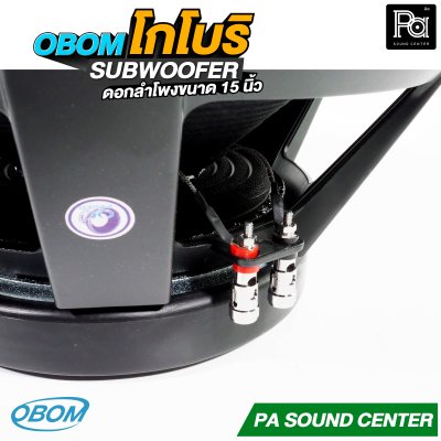 OBOM โกโบริ ดอกลำโพง 15 นิ้ว SUBWOOFER 1200 วัตต์ 8 โอม